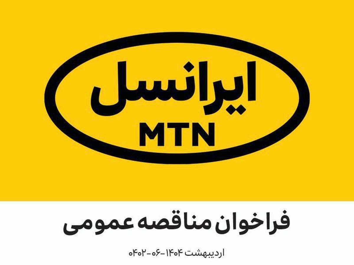 فراخوانهای مدیریت تأمین ایرانسل اردیبهشت ۱۴۰۴ فراخوانهای مدیریت تأمین ایرانسل اردیبهشت ۱۴۰۴