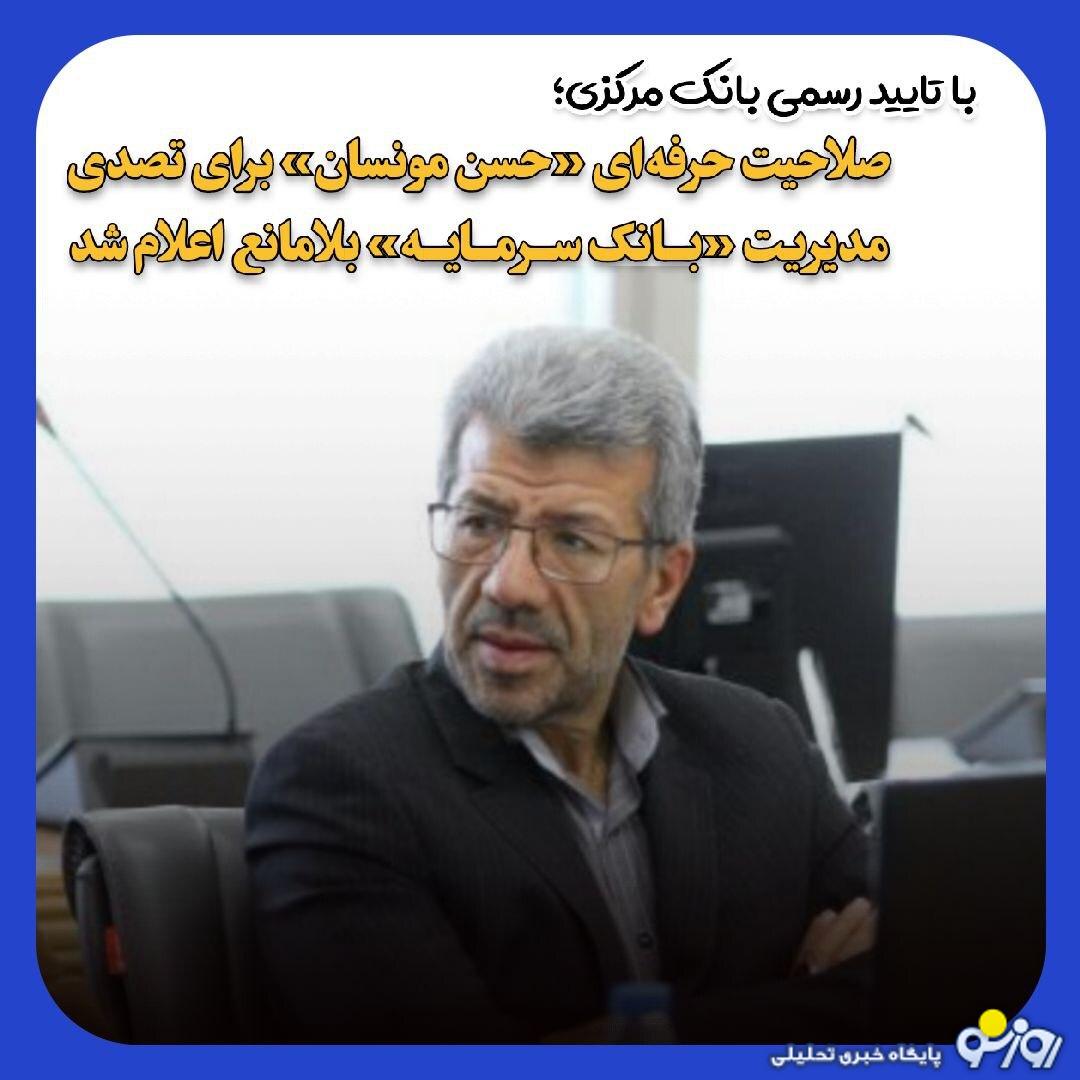 تایید صلاحیت حرفهای حسن مونسان برای تصدی مدیریت بانک سرمایه تایید صلاحیت حرفهای حسن مونسان برای تصدی مدیریت بانک سرمایه
