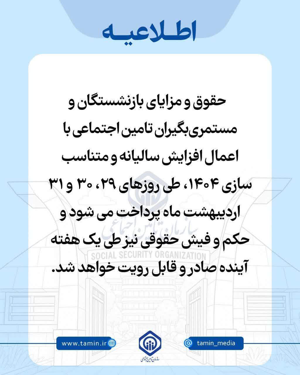 اعلام زمان پرداخت حقوق، متناسب‌سازی 1404و صدور احکام بازنشستگان