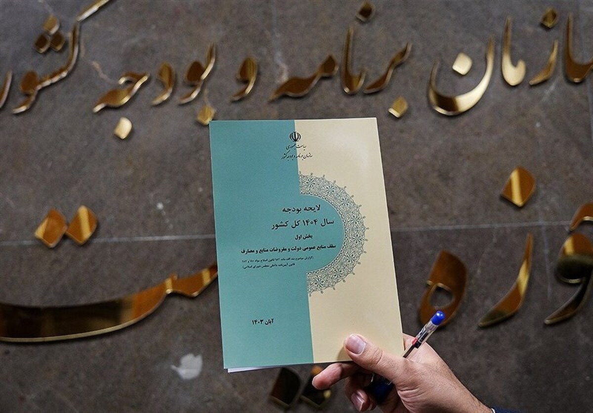 موارد از قلم افتاده بودجه ۱۴۰۴ به سازمان برنامه ابلاغ شد