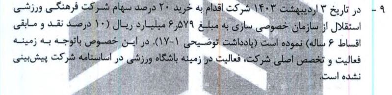 هزینه‌تراشی های نجومی در پتروشیمی بندر امام/ ابهام حسابرس در ماجرای خرید چند صد میلیاردی سهام باشگاه استقلال