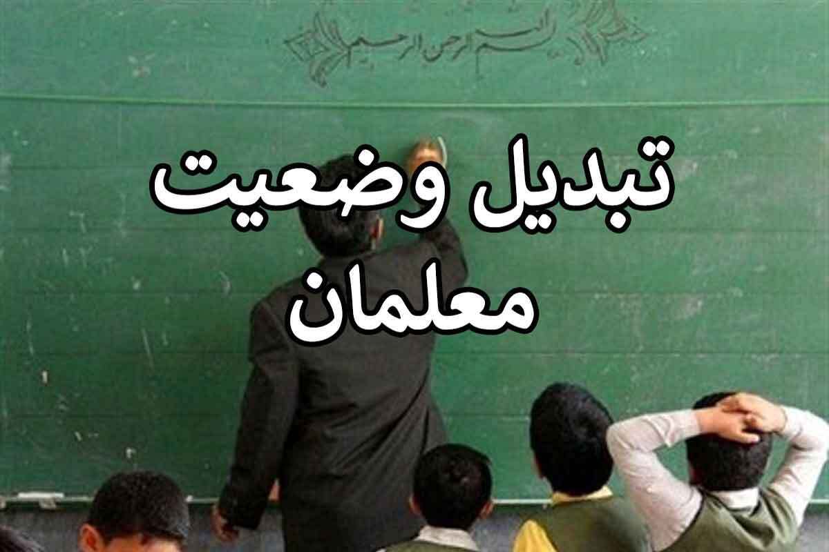 مانع اصلی تبدیل وضعیت معلمان چیست؟