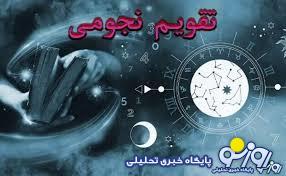 تقویم نجومی امروز  سه‌شنبه ۹ اردیبهشت ۱۴۰۴