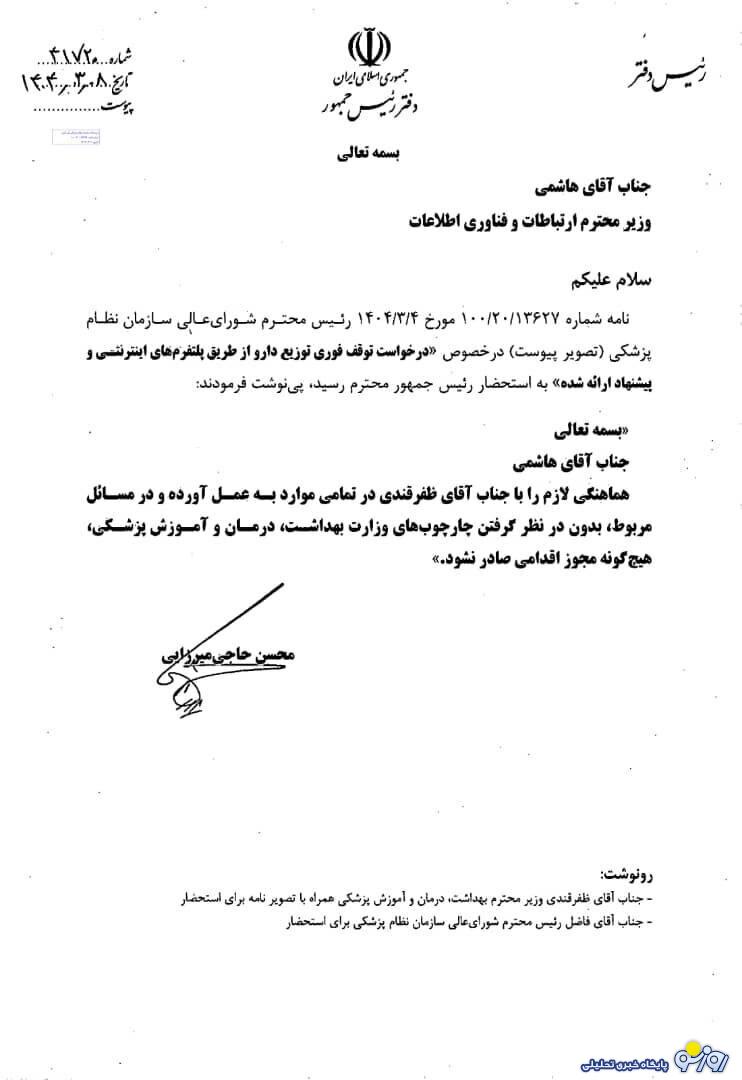 پزشکیان برای داروی اینترنتی نسخه نوشت! پزشکیان برای داروی اینترنتی نسخه نوشت!