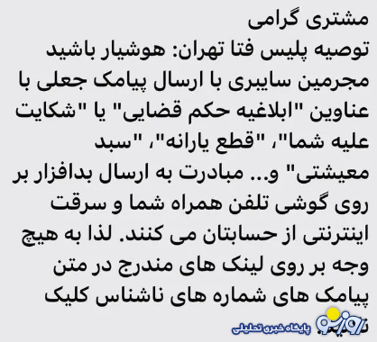 پیامک قطع‌یارانه کلاهبرداری است