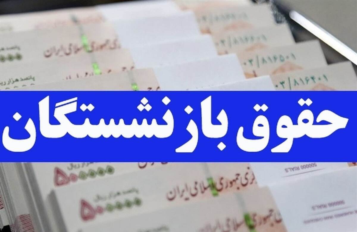 خبر خوش برای بازنشستگان / حقوق و معوقات بازنشستگان در این تاریخ واریز خواهد شد + جدول