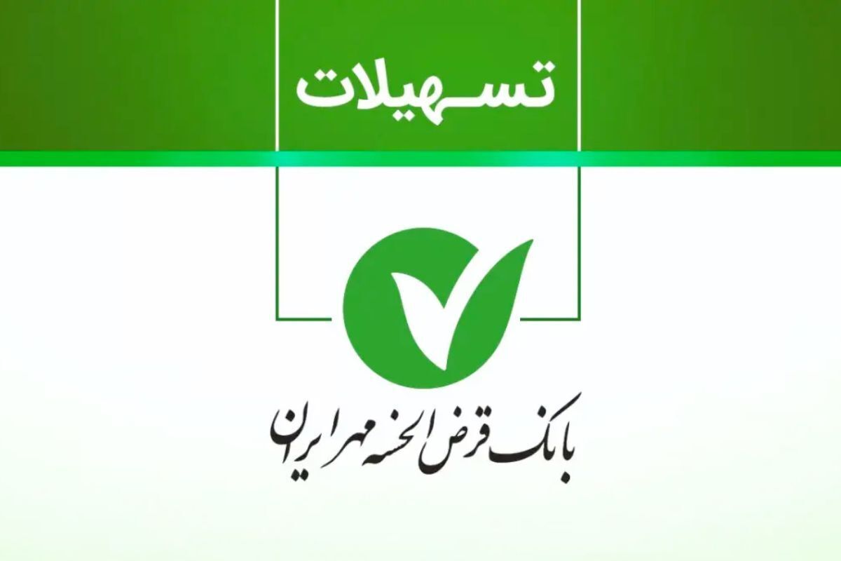 وام فوری بانک مهر ایران / تا ۴۰۰ میلیون تومان تسهیلات قرض‌الحسنه با طرح نورا