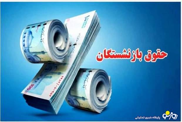 رقم متناسب سازی بازنشستگان قدر است؟ رقم متناسب سازی بازنشستگان قدر است؟