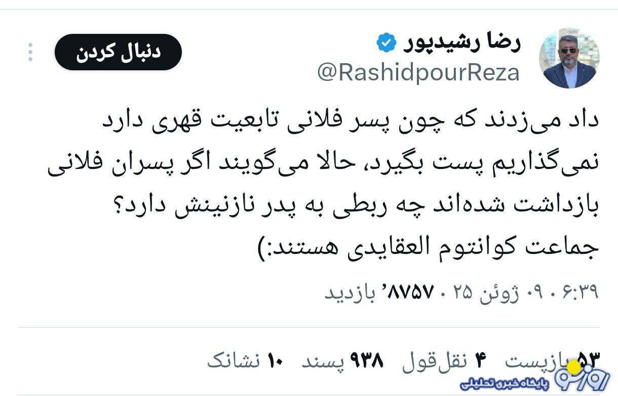 نظر رشید پور درباره گل پسران آیت الله صدیقی!