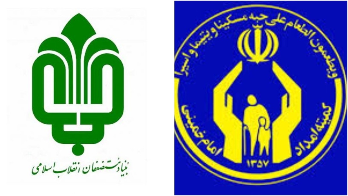 روزنامه جمهوری اسلامی: قرار بود بنیادمستضعفان و کمیته امداد در خدمت گسترش عدالت و رفع فقر باشد اما چه شد؟