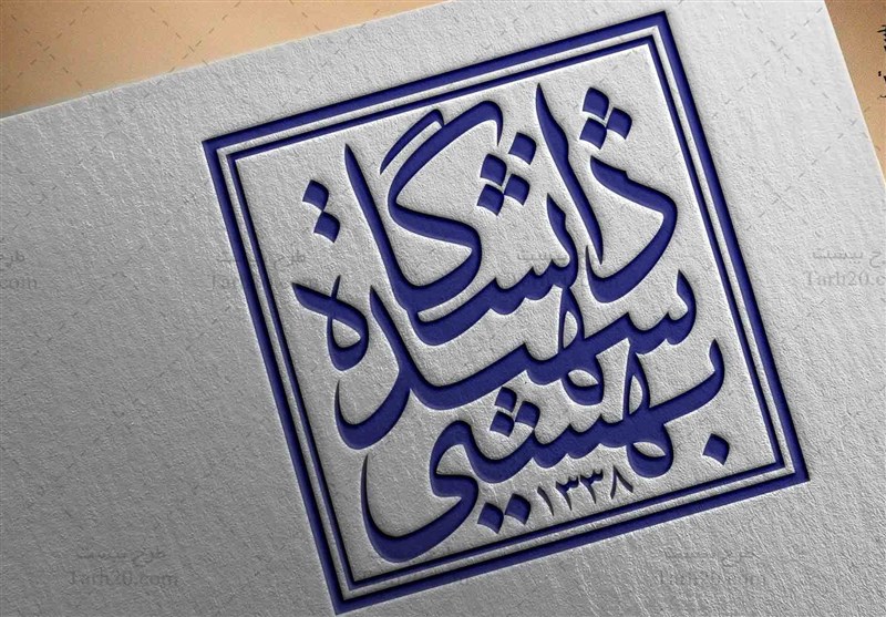 دانشگاه شهیدبهشتی:بزودی قدرت هستهایمان رابه نمایش میگذاریم دانشگاه شهیدبهشتی:بزودی قدرت هستهایمان رابه نمایش میگذاریم