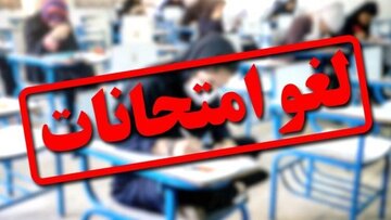 تاریخ امتحانات این دانشگاه‌ها تغییر کرد/ اسامی تکمیل می‌شود