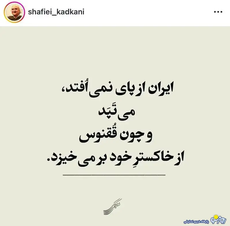 پست اینستاگرامی شفیعی کدکنی در واکنش به حملات رژیم اسرائیل/عکس پست اینستاگرامی شفیعی کدکنی در واکنش به حملات رژیم اسرائیل/عکس