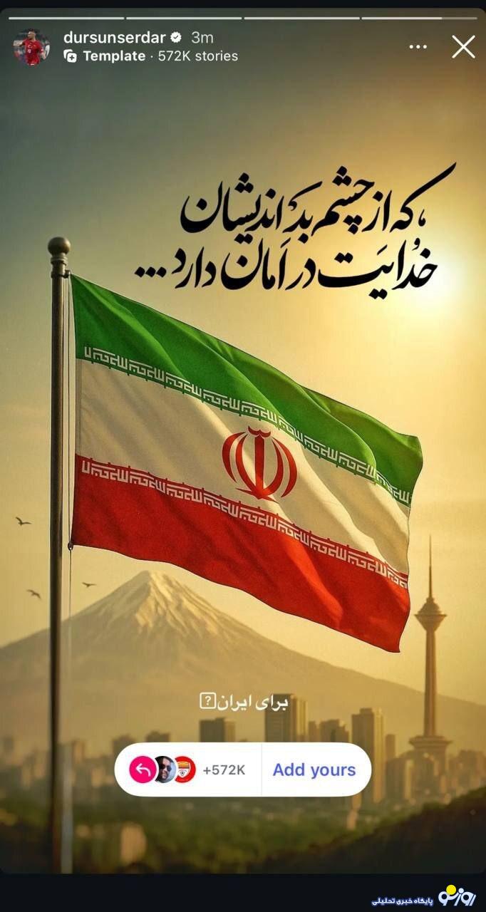 حمایت دورسون از ایران در برابر حملات اسرائیل/عکس