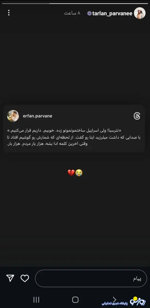 استوری تلخ ترلان پروانه در پی حمله تروریستی اسرائیل/عکس