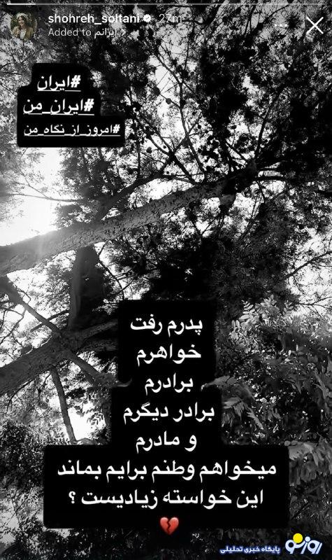 پیام غمانگیز شهره سلطانی: پیام غمانگیز شهره سلطانی: