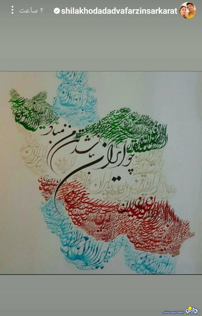 واکنش شیلا خداداد به حملات اخیر: بازیگر سینما و تلویزیون نگران وضعیت منطقه!/عکس واکنش شیلا خداداد به حملات اخیر: بازیگر سینما و تلویزیون نگران وضعیت منطقه!/عکس