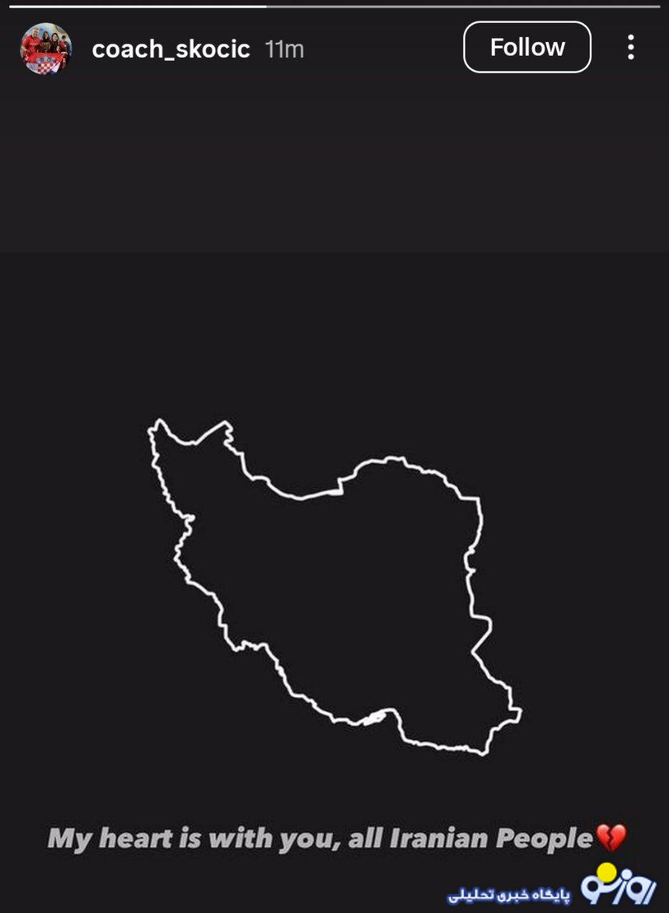 اسکوچیچ پشت مردم ایران درآمد/عکس