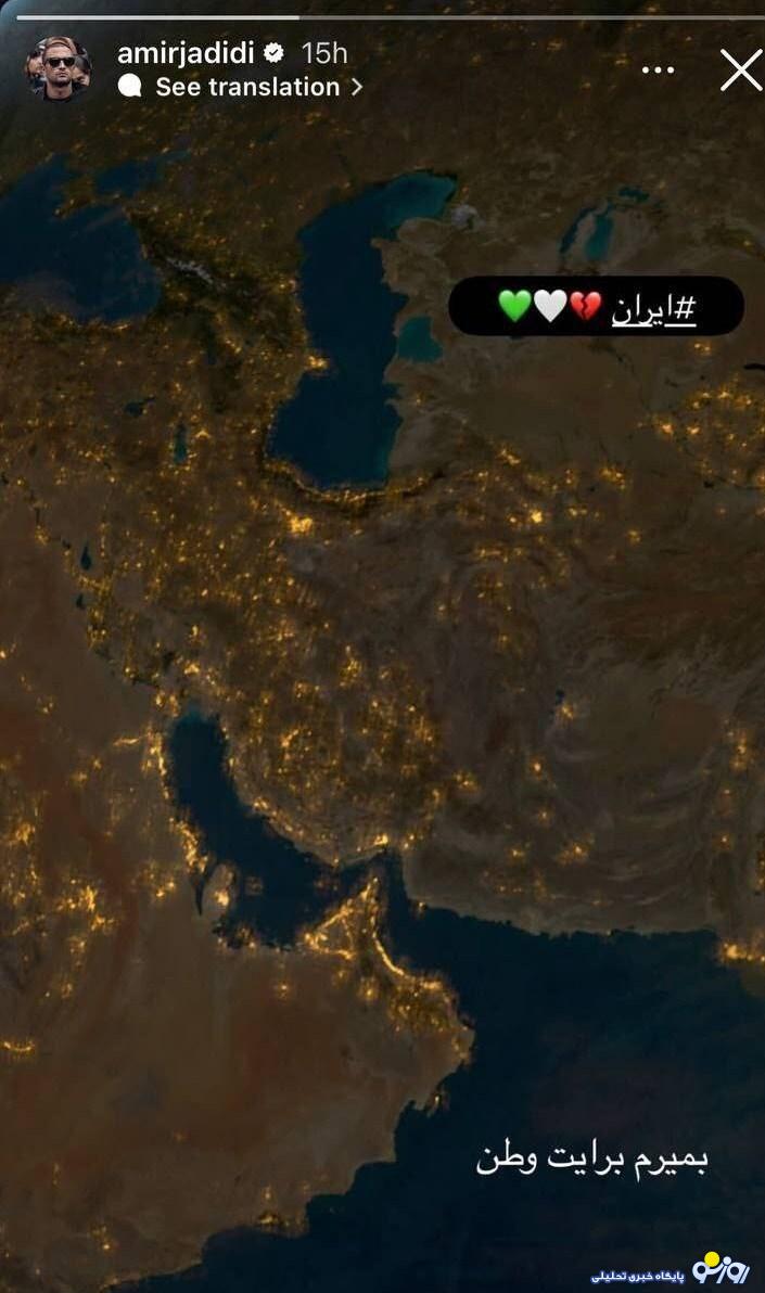 واکنش امیر جدیدی به وحشیگری اسرائیل/عکس واکنش امیر جدیدی به وحشیگری اسرائیل/عکس