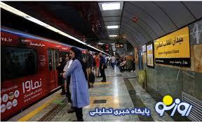 ساعت فعالیت متروی تهران تغییر کرد