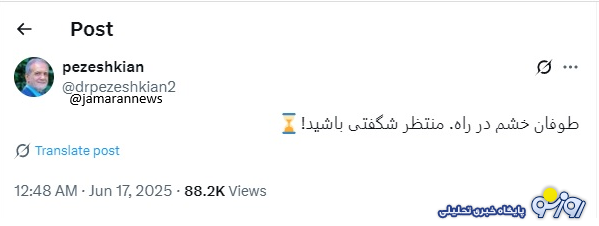 پزشکیان: منتظر شگفتی باشید پزشکیان: منتظر شگفتی باشید