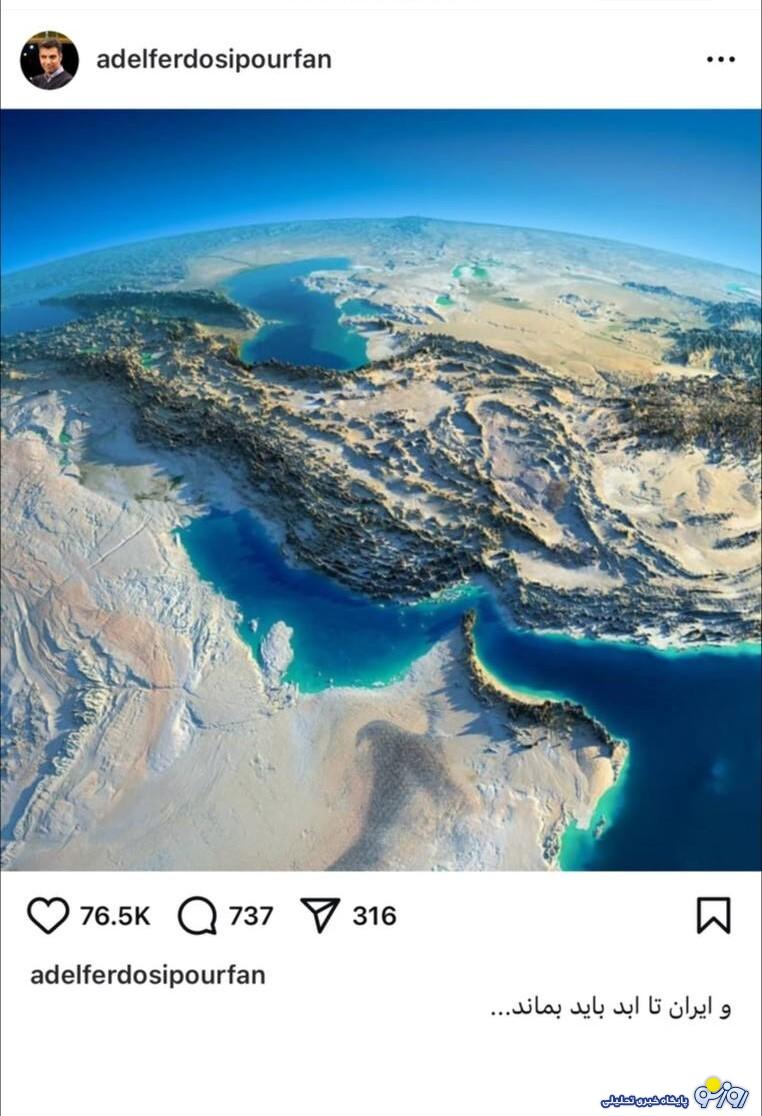 واکنش عادل فردوسیپور به تحولات اخیر ایران و اسرائیل!/عکس واکنش عادل فردوسیپور به تحولات اخیر ایران و اسرائیل!/عکس