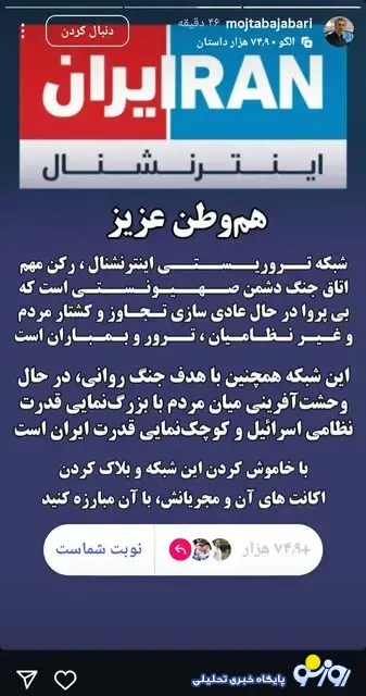 جباری علیه ایران اینترنشنال/عکس