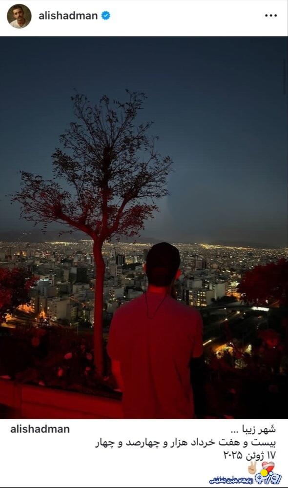 عکس جدید علی شادمان وسط حمله اسراییل به ایران در بام تهران/عکس
