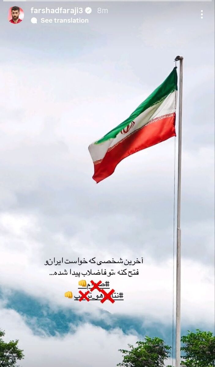 فرشاد فرجی: آخرین کسی که خواست ایران را فتح کند، در فاضلاب پیدا شد!