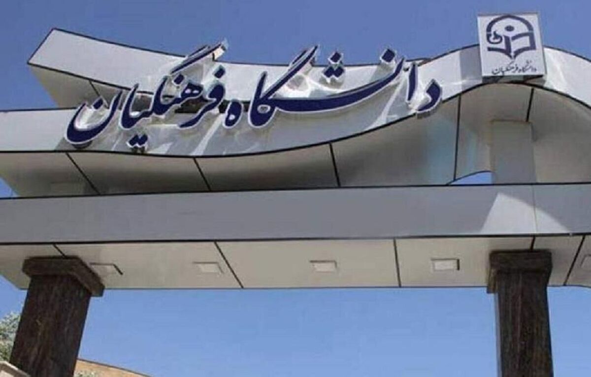 اعلام اسامی معرفیشدگان چند برابر ظرفیت دانشگاههای فرهنگیان و تربیت دبیر ۱۴۰۴ اعلام اسامی معرفیشدگان چند برابر ظرفیت دانشگاههای فرهنگیان و تربیت دبیر ۱۴۰۴