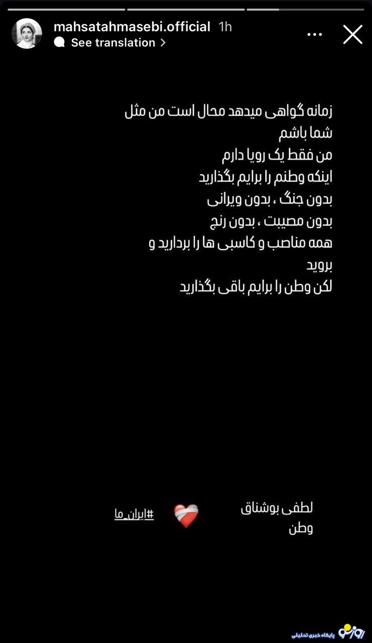 استوری احساسی مهسا طهماسبی در پی حملات اخیر اسرائیل به ایران: استوری احساسی مهسا طهماسبی در پی حملات اخیر اسرائیل به ایران:
