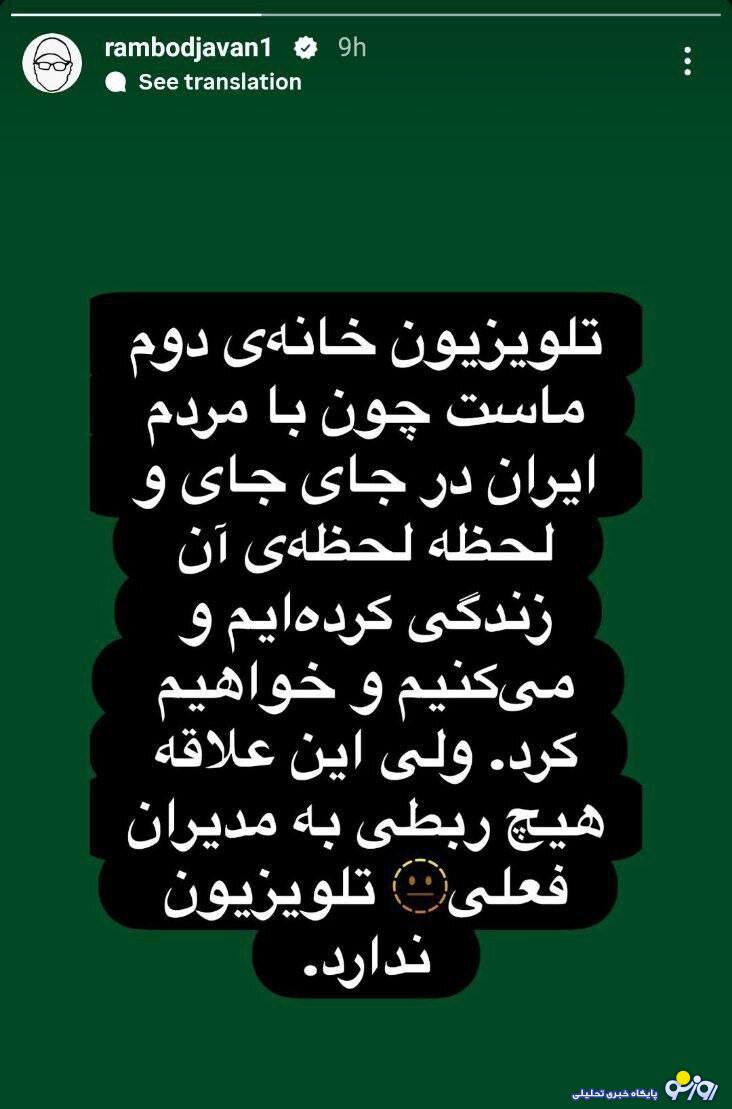 واکنش جنجالی رامبد جوان به حمله اسرائیل به صداوسیما!