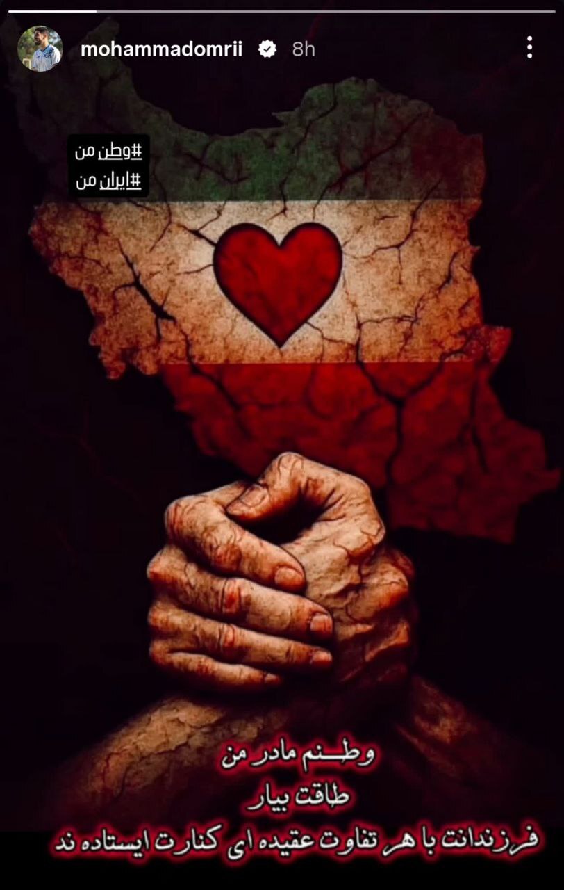 عکس از استوری محمد عمری برای ایران