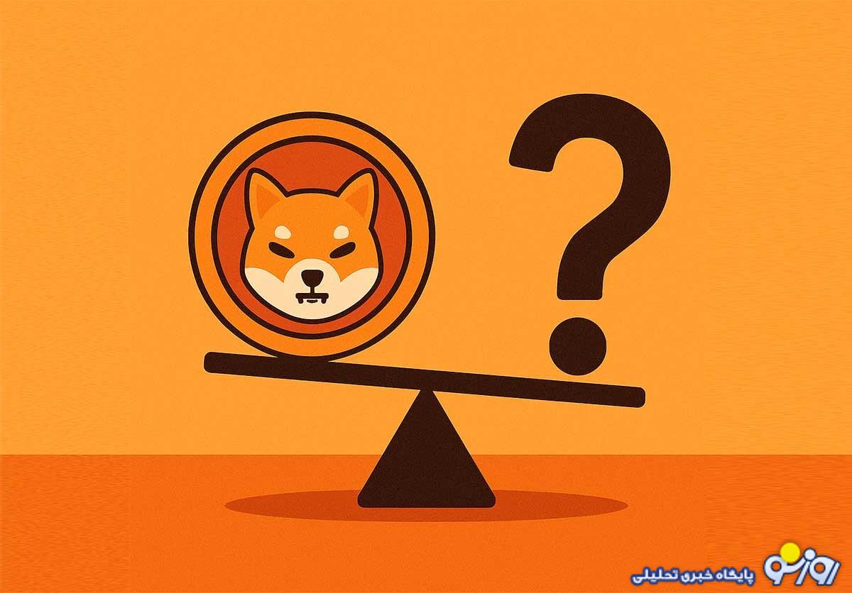 چرا شیبا رشد نمی کند؟ احتمال انفجار شیبا اینو تا پایان سال