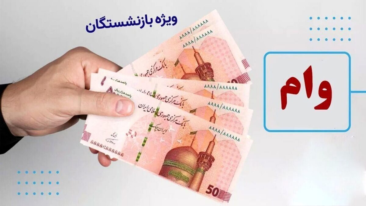 چرا به برخی بازنشستگان وام ۵۰ میلیونی تعلق نگرفته است؟