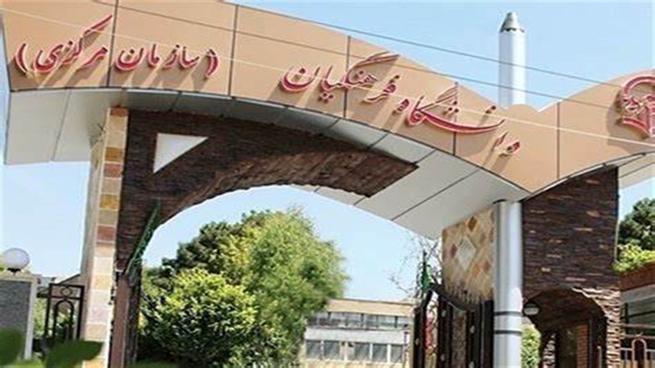 متقاضیان دانشگاه فرهنگیان همچنان در صف انتظار افزایش سن