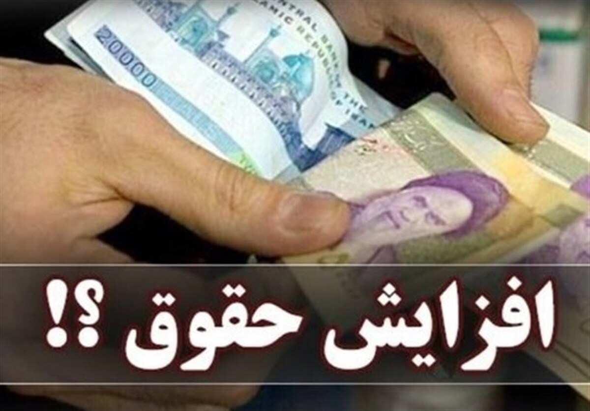 موانع افزایش ۲۰ درصدی حقوق کارکنان دولت و بازنشستگان چیست؟ موانع افزایش ۲۰ درصدی حقوق کارکنان دولت و بازنشستگان چیست؟