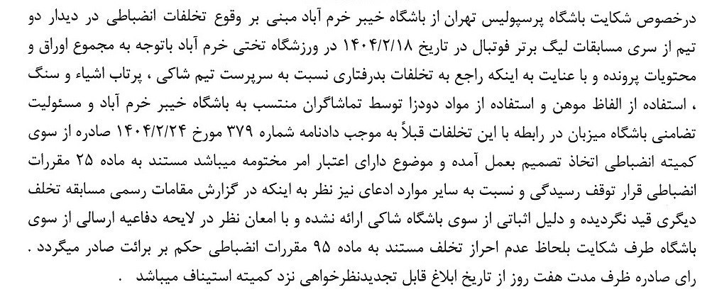 استقلال , تیم فوتبال پرسپولیس , تیم فوتبال سپاهان اصفهان , تیم فوتبال ملوان بندرانزلی ,