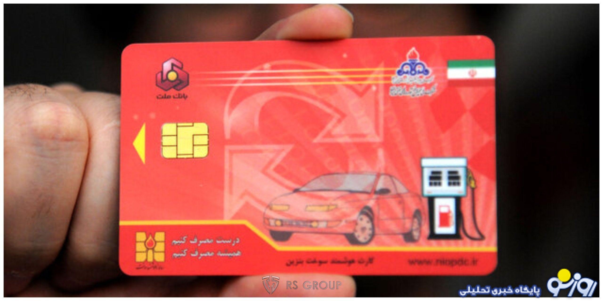 کارت سوخت حذف نشد