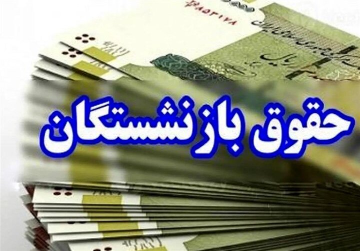 چرا مبلغ واریزی حقوق بازنشستگان کمتر از رقم مندرج در احکام است؟ چرا مبلغ واریزی حقوق بازنشستگان کمتر از رقم مندرج در احکام است؟