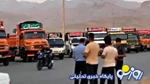 کامیونداران همچنان نگران و مستأصل!