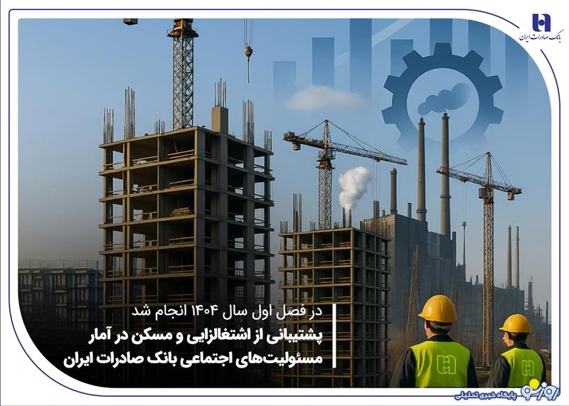 پشتیبانی از اشتغالزایی و مسکن در آمار مسئولیتهای اجتماعی بانک صادرات ایران پشتیبانی از اشتغالزایی و مسکن در آمار مسئولیتهای اجتماعی بانک صادرات ایران