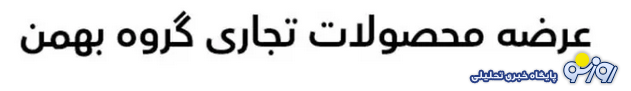 فروش محصولات بهمن با اقساط ۳۶ ماهه