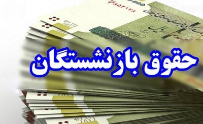 زمان واریز حقوق تیر ماه بازنشستگان تامین اجتماعی، کشوری، لشکری و فرهنگیان بازنشسته