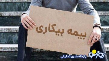 شرایط پرداخت بیمه بیکاری تغییر کرد