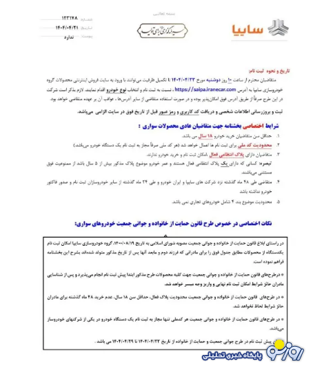 فروش بزرگ خودروهای سایپا از دوشنبه - ۲۳ تیر ۱۴۰۴