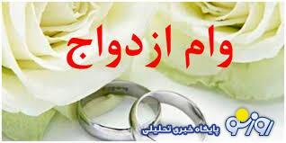 وام ازدواج صندوق بازنشستگی به چه کسانی تعلق میگیرد؟ وام ازدواج صندوق بازنشستگی به چه کسانی تعلق میگیرد؟