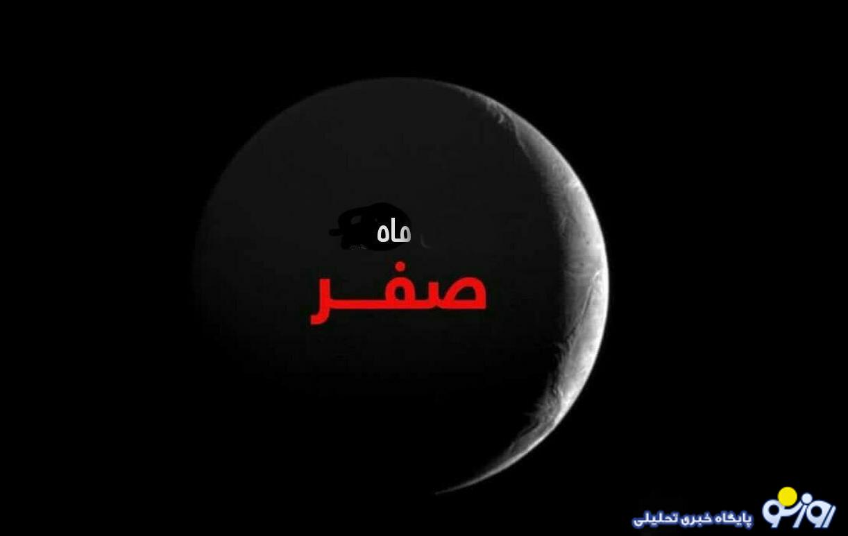 ماه صفر سنگین است یا نحس است؟