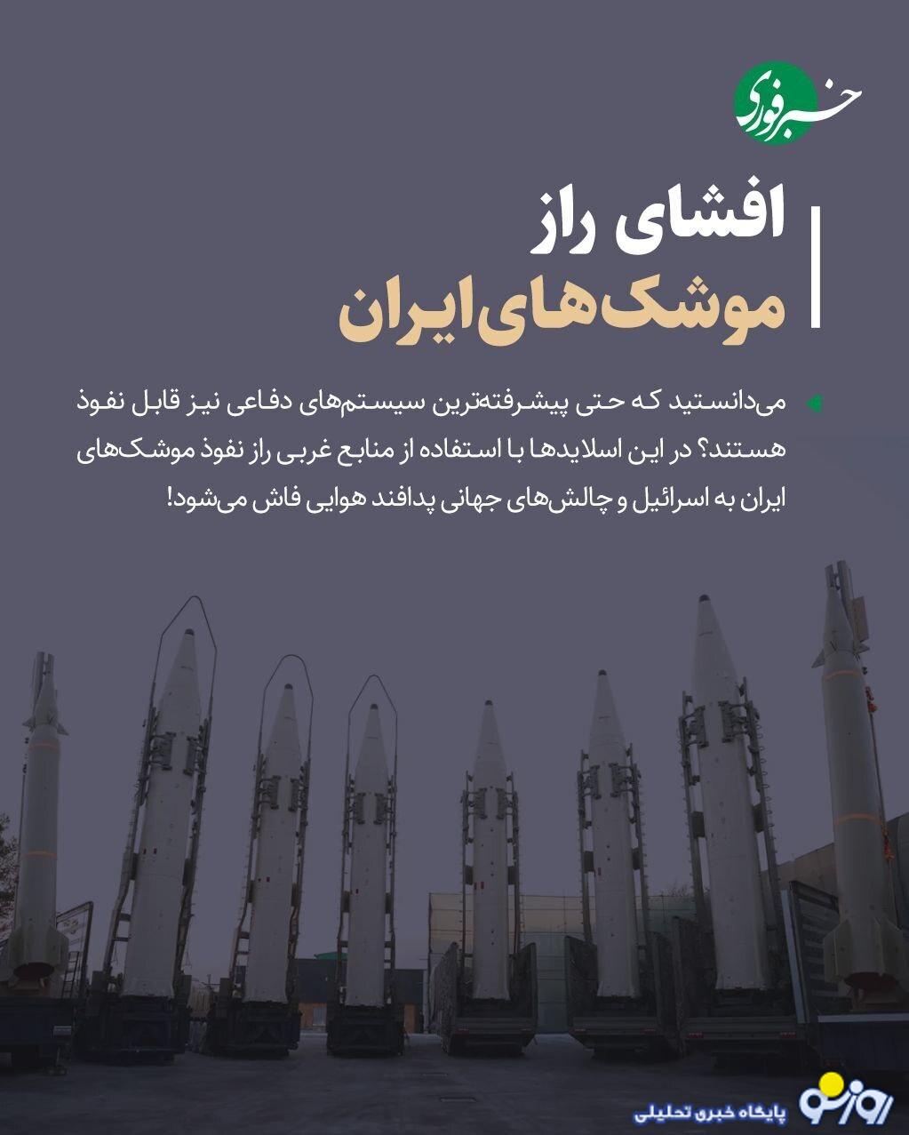 افشای راز بزرگ درباره موشک‌های ایران
