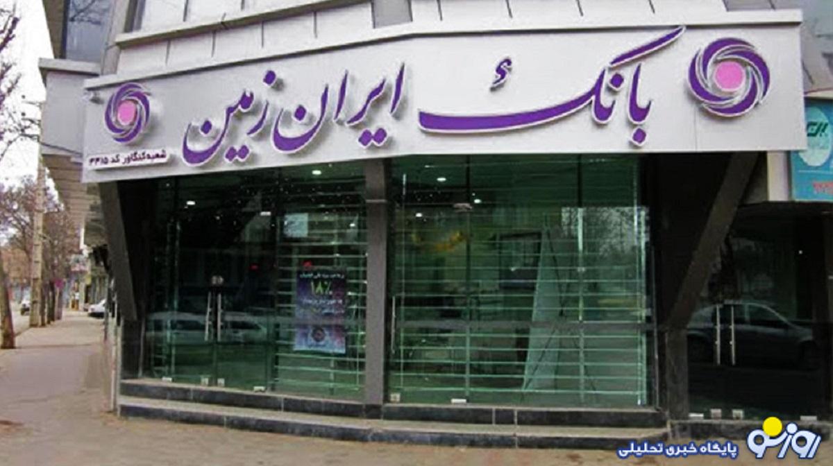 بحران بی‌سابقه در بانک ایران‌ زمین/زیان انباشته ۷۹ هزار میلیاردی و تهدید انحلال